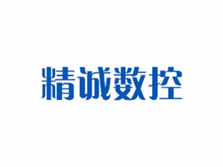 江阴精诚数控
