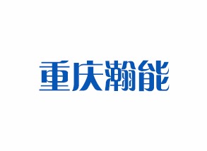重庆瀚能汽车零部件有限公司