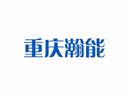 重庆瀚能汽车零部件有限公司